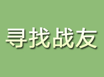 红安寻找战友