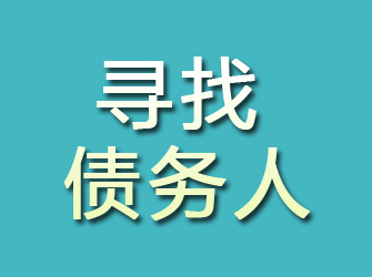 红安寻找债务人