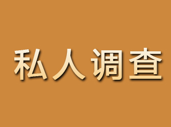 红安私人调查